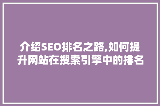 介绍SEO排名之路,如何提升网站在搜索引擎中的排名