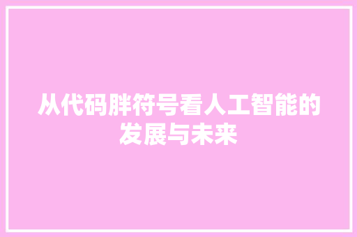 从代码胖符号看人工智能的发展与未来