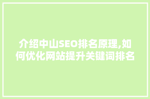 介绍中山SEO排名原理,如何优化网站提升关键词排名