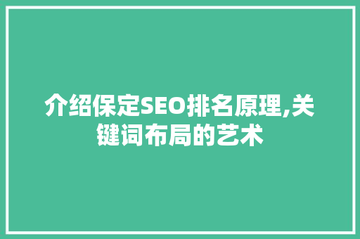 介绍保定SEO排名原理,关键词布局的艺术