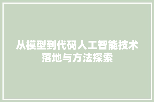 从模型到代码人工智能技术落地与方法探索