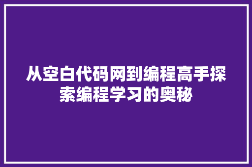从空白代码网到编程高手探索编程学习的奥秘