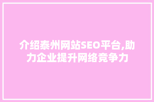 介绍泰州网站SEO平台,助力企业提升网络竞争力