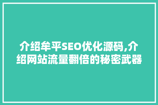 介绍牟平SEO优化源码,介绍网站流量翻倍的秘密武器