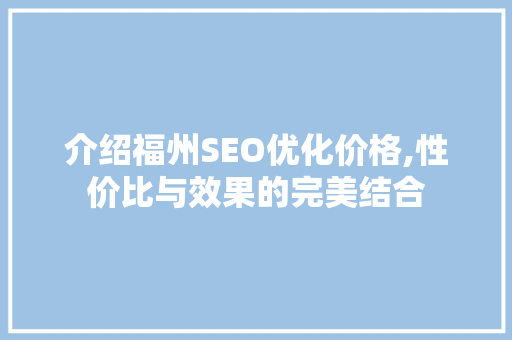 介绍福州SEO优化价格,性价比与效果的完美结合