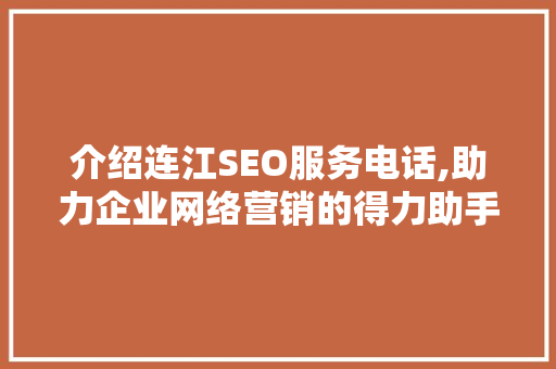 介绍连江SEO服务电话,助力企业网络营销的得力助手