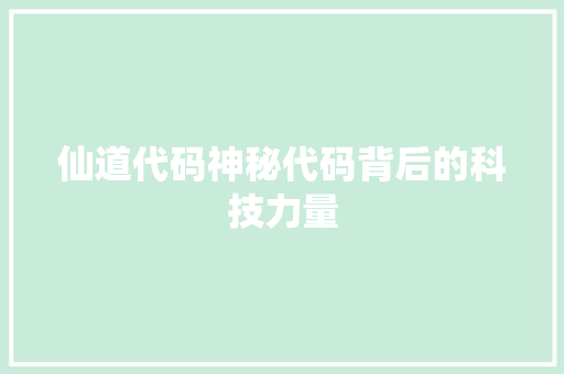 仙道代码神秘代码背后的科技力量
