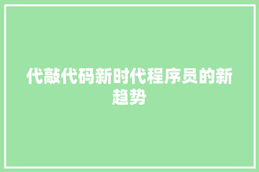 代敲代码新时代程序员的新趋势