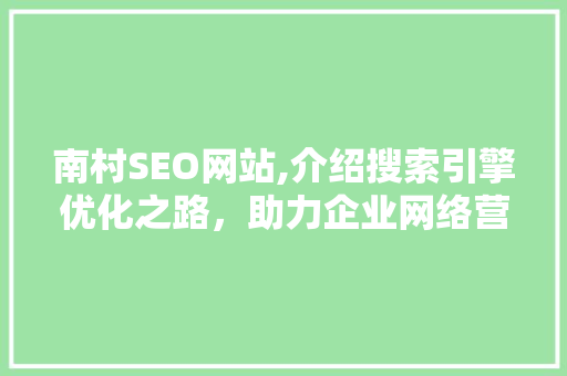 南村SEO网站,介绍搜索引擎优化之路，助力企业网络营销