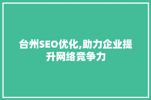 台州SEO优化,助力企业提升网络竞争力