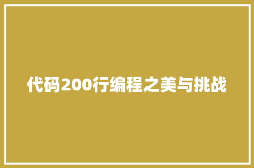 代码200行编程之美与挑战  第1张