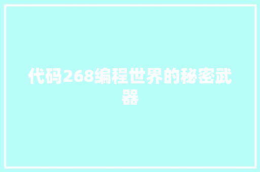 代码268编程世界的秘密武器