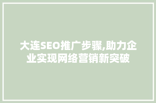大连SEO推广步骤,助力企业实现网络营销新突破