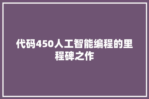 代码450人工智能编程的里程碑之作
