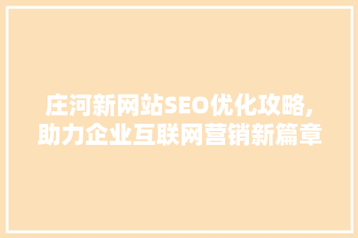 庄河新网站SEO优化攻略,助力企业互联网营销新篇章  第1张