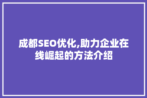 成都SEO优化,助力企业在线崛起的方法介绍  第1张
