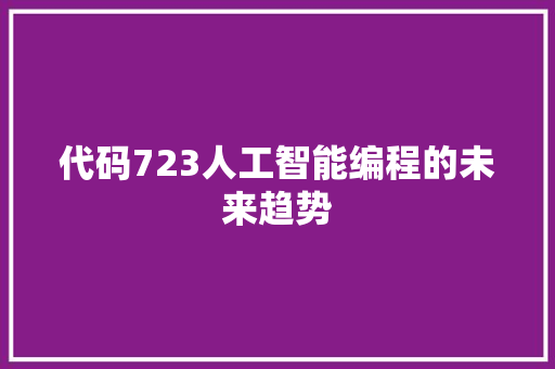代码723人工智能编程的未来趋势