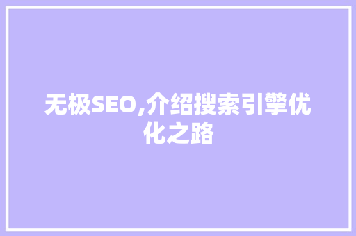 无极SEO,介绍搜索引擎优化之路