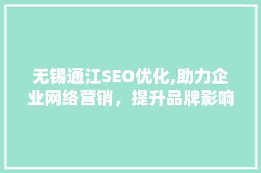 无锡通江SEO优化,助力企业网络营销，提升品牌影响力