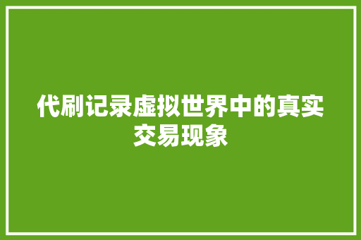 代刷记录虚拟世界中的真实交易现象