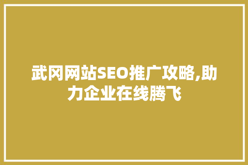 武冈网站SEO推广攻略,助力企业在线腾飞