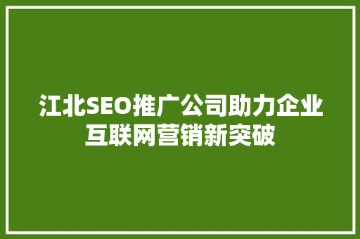 江北SEO推广公司助力企业互联网营销新突破