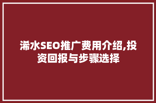 浠水SEO推广费用介绍,投资回报与步骤选择