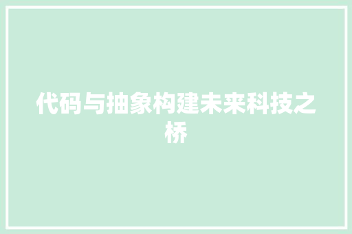 代码与抽象构建未来科技之桥