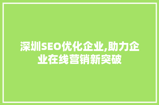 深圳SEO优化企业,助力企业在线营销新突破  第1张