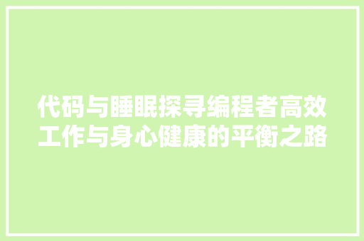 代码与睡眠探寻编程者高效工作与身心健康的平衡之路