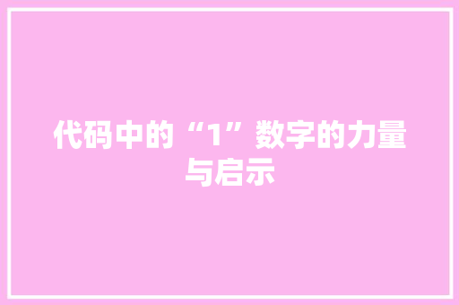代码中的“1”数字的力量与启示