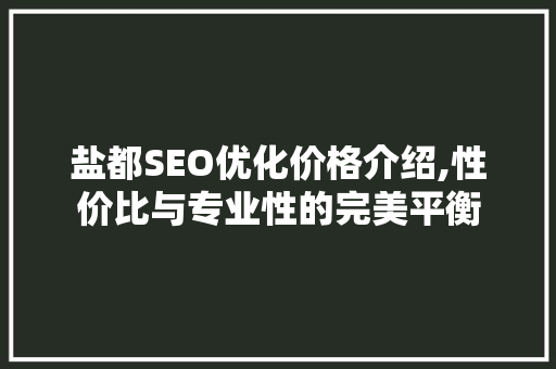 盐都SEO优化价格介绍,性价比与专业性的完美平衡