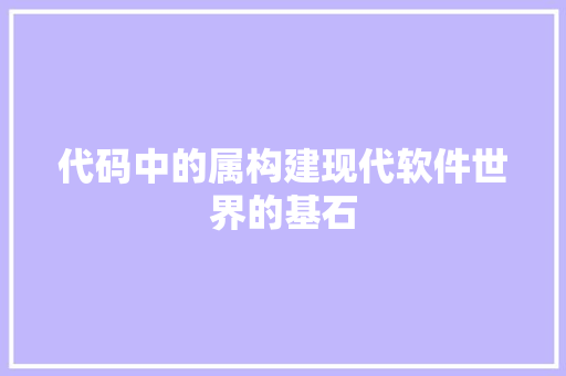 代码中的属构建现代软件世界的基石