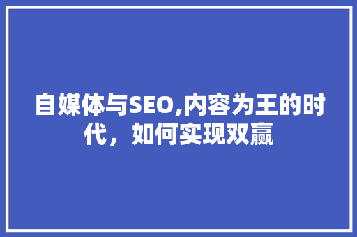 自媒体与SEO,内容为王的时代，如何实现双赢