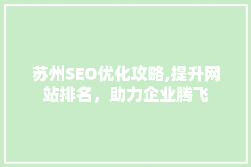 苏州SEO优化攻略,提升网站排名，助力企业腾飞
