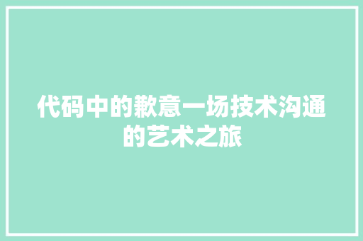 代码中的歉意一场技术沟通的艺术之旅