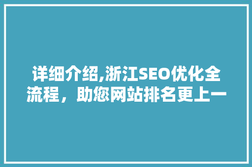 详细介绍,浙江SEO优化全流程，助您网站排名更上一层楼