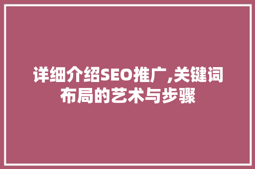 详细介绍SEO推广,关键词布局的艺术与步骤