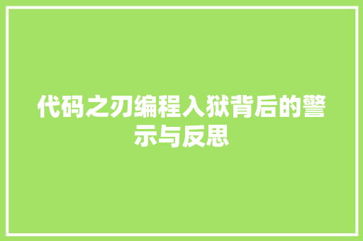 代码之刃编程入狱背后的警示与反思