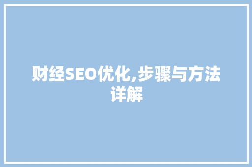 财经SEO优化,步骤与方法详解