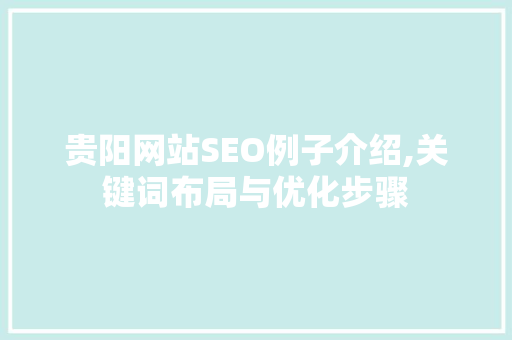 贵阳网站SEO例子介绍,关键词布局与优化步骤