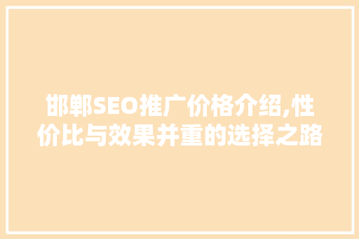邯郸SEO推广价格介绍,性价比与效果并重的选择之路