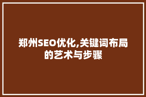 郑州SEO优化,关键词布局的艺术与步骤