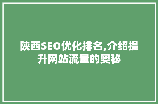 陕西SEO优化排名,介绍提升网站流量的奥秘