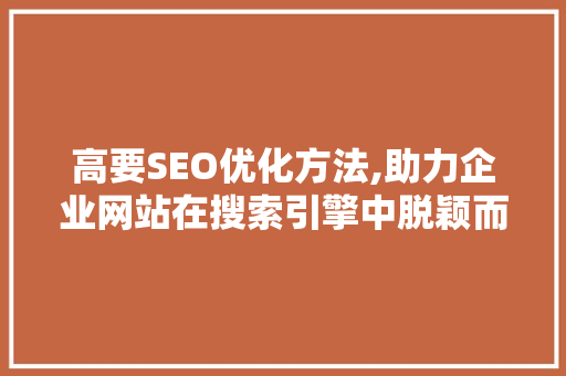 高要SEO优化方法,助力企业网站在搜索引擎中脱颖而出