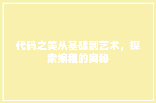 代码之美从基础到艺术，探索编程的奥秘