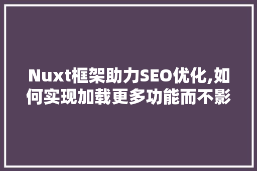 Nuxt框架助力SEO优化,如何实现加载更多功能而不影响搜索引擎排名