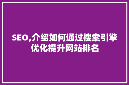 SEO,介绍如何通过搜索引擎优化提升网站排名