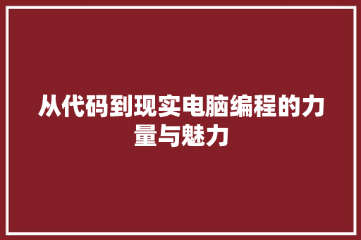 从代码到现实电脑编程的力量与魅力