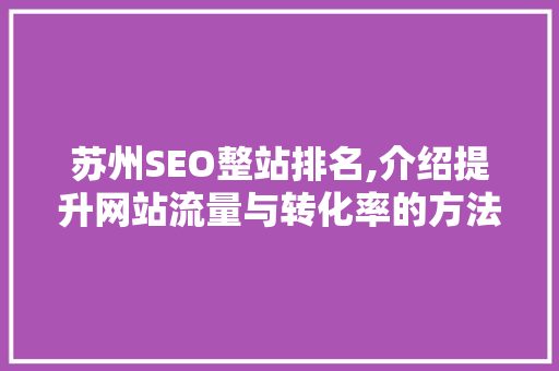苏州SEO整站排名,介绍提升网站流量与转化率的方法